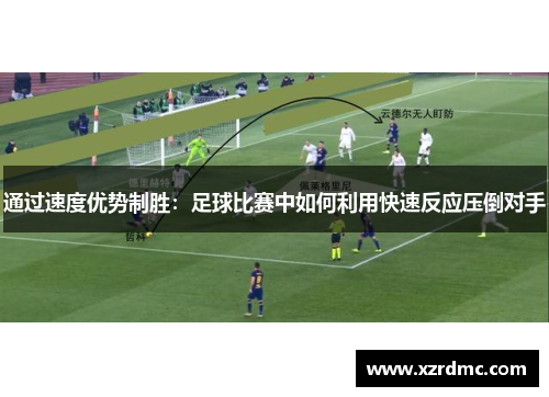 通过速度优势制胜：足球比赛中如何利用快速反应压倒对手