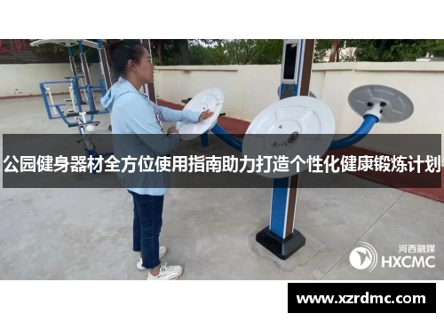 公园健身器材全方位使用指南助力打造个性化健康锻炼计划