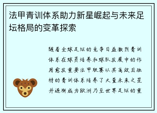 法甲青训体系助力新星崛起与未来足坛格局的变革探索