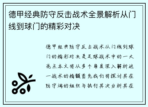 德甲经典防守反击战术全景解析从门线到球门的精彩对决