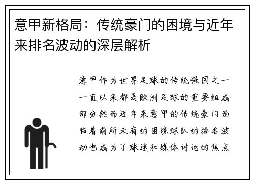 意甲新格局：传统豪门的困境与近年来排名波动的深层解析