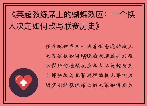 《英超教练席上的蝴蝶效应：一个换人决定如何改写联赛历史》