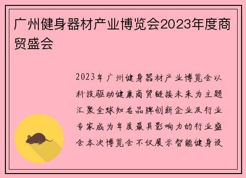 广州健身器材产业博览会2023年度商贸盛会