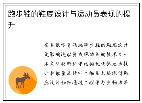 跑步鞋的鞋底设计与运动员表现的提升