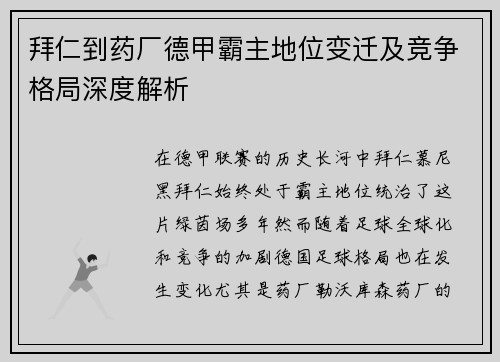 拜仁到药厂德甲霸主地位变迁及竞争格局深度解析