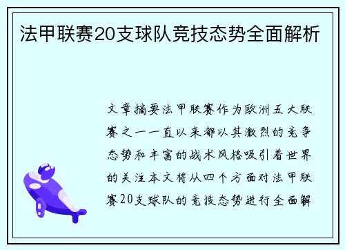 法甲联赛20支球队竞技态势全面解析