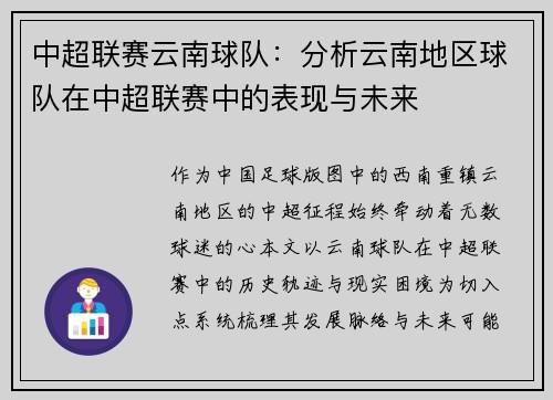 中超联赛云南球队：分析云南地区球队在中超联赛中的表现与未来