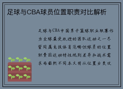 足球与CBA球员位置职责对比解析