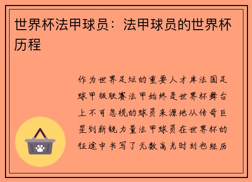 世界杯法甲球员：法甲球员的世界杯历程