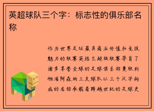 英超球队三个字：标志性的俱乐部名称