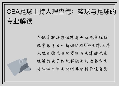 CBA足球主持人理查德：篮球与足球的专业解读
