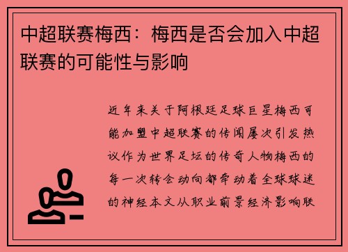 中超联赛梅西：梅西是否会加入中超联赛的可能性与影响
