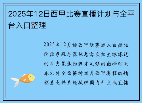2025年12日西甲比赛直播计划与全平台入口整理