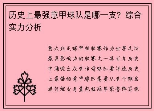 历史上最强意甲球队是哪一支？综合实力分析