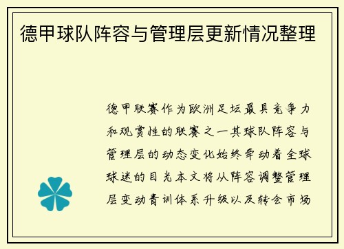 德甲球队阵容与管理层更新情况整理