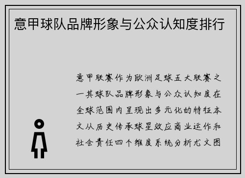 意甲球队品牌形象与公众认知度排行