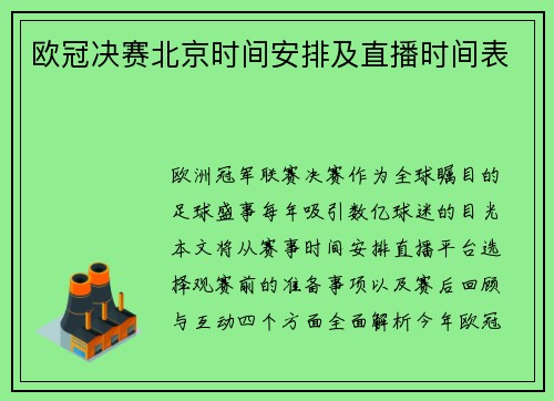 欧冠决赛北京时间安排及直播时间表