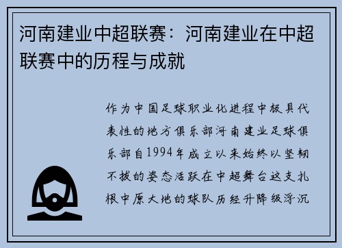 河南建业中超联赛：河南建业在中超联赛中的历程与成就