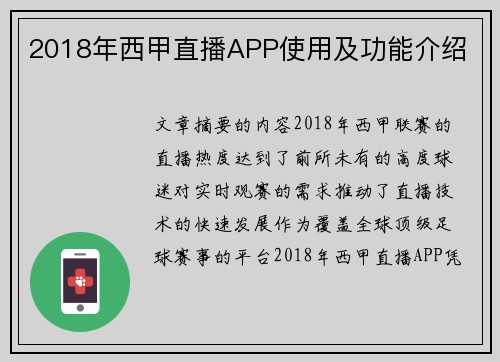 2018年西甲直播APP使用及功能介绍