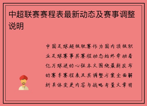中超联赛赛程表最新动态及赛事调整说明