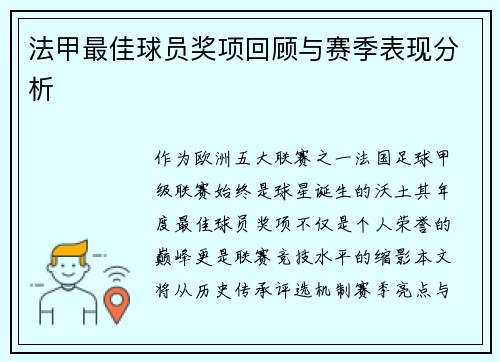 法甲最佳球员奖项回顾与赛季表现分析