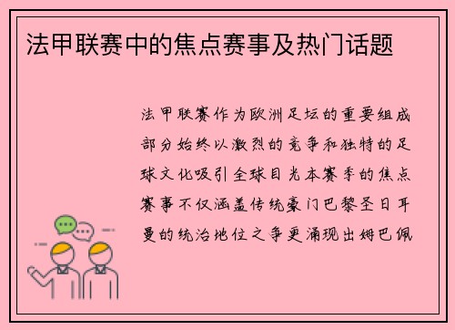 法甲联赛中的焦点赛事及热门话题
