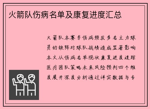 火箭队伤病名单及康复进度汇总