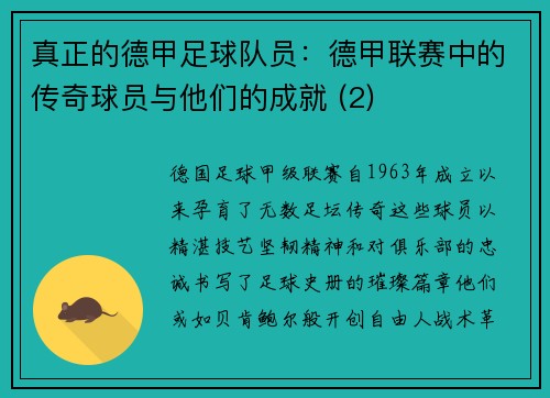 真正的德甲足球队员：德甲联赛中的传奇球员与他们的成就 (2)