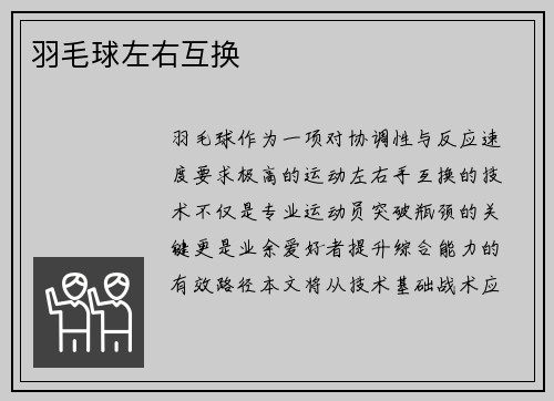 羽毛球左右互换