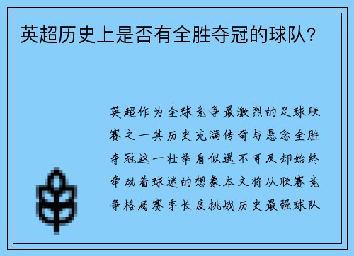 英超历史上是否有全胜夺冠的球队？