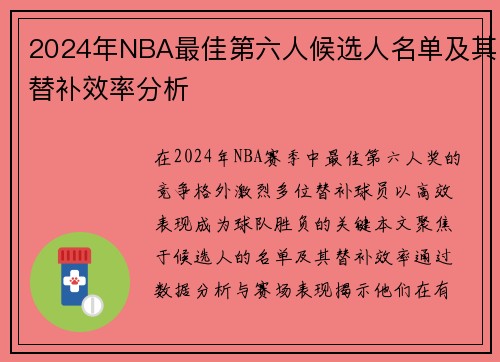 2024年NBA最佳第六人候选人名单及其替补效率分析