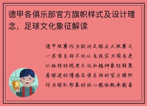 德甲各俱乐部官方旗帜样式及设计理念，足球文化象征解读