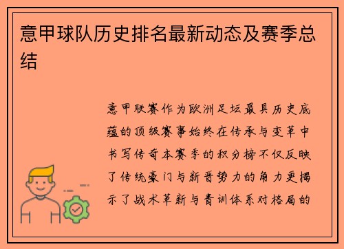 意甲球队历史排名最新动态及赛季总结