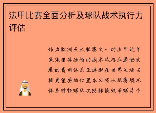 法甲比赛全面分析及球队战术执行力评估