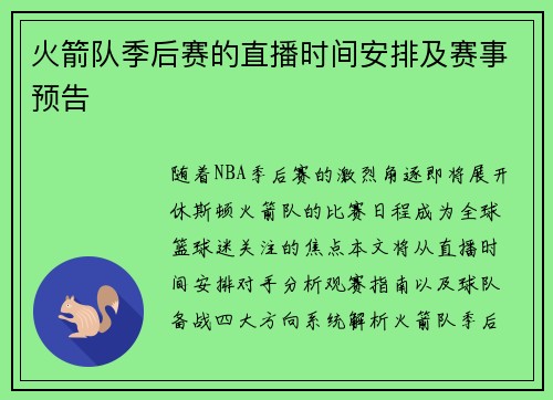 火箭队季后赛的直播时间安排及赛事预告