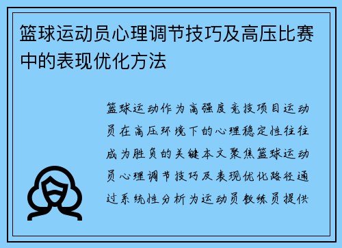 篮球运动员心理调节技巧及高压比赛中的表现优化方法