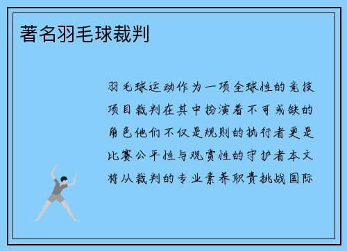 著名羽毛球裁判