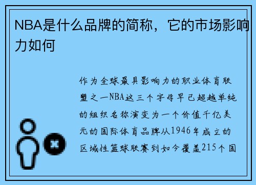NBA是什么品牌的简称，它的市场影响力如何