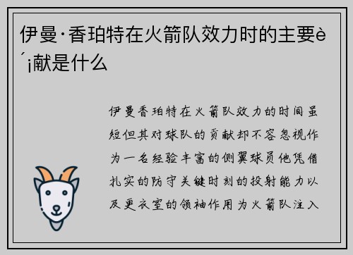 伊曼·香珀特在火箭队效力时的主要贡献是什么